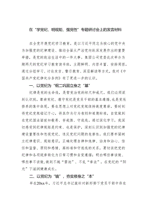 (六篇)在“学党纪、明规矩、强党性”专题研讨会上的发言材料合集.docx