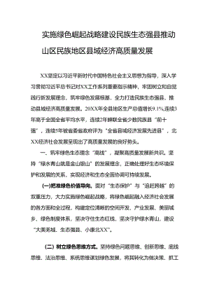 实施绿色崛起战略建设民族生态强县推动山区民族地区县域经济高质量发展.docx