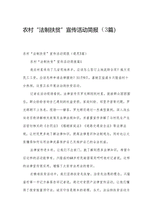农村“法制扶贫”宣传活动简报（3篇）.docx