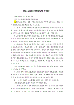 最新医院社会实践报告（30篇）.docx