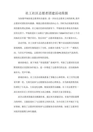 社工社区志愿者团建活动简报.docx