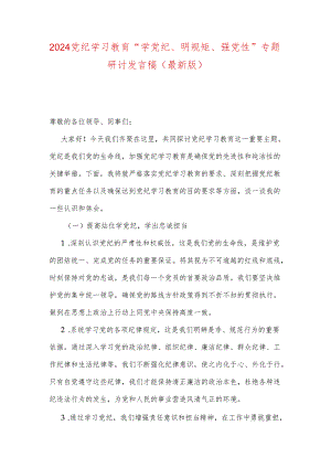 2024党纪学习教育“学党纪、明规矩、强党性”专题研讨发言稿（最新版）.docx