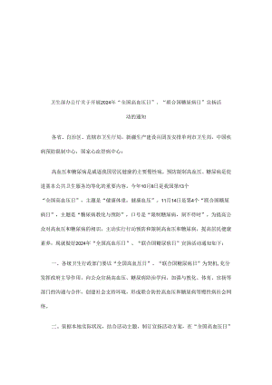 卫生部办公厅关于开展2024年“全国高血压日”、“联合国糖尿病日”宣传活动的通知研究与分析.docx