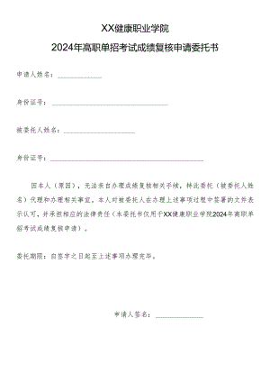 XX健康职业学院2024年高职单招考试成绩复核申请委托书（2024年）.docx
