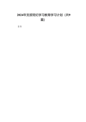 （9篇）2024年支部党纪学习教育学习计划范文.docx