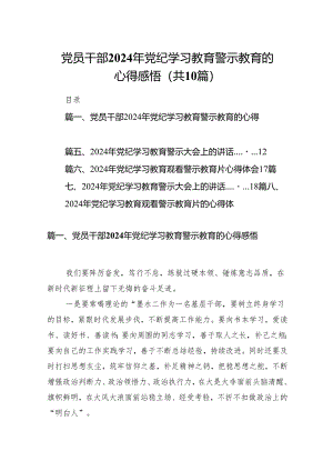党员干部2024年党纪学习教育警示教育的心得感悟10篇供参考.docx