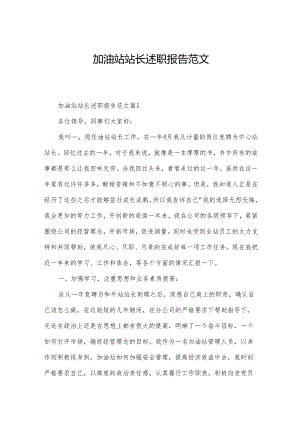加油站站长述职报告范文.docx