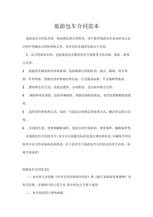 旅游包车合同范本.docx