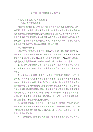 化工行业员工述职报告（通用3篇）.docx