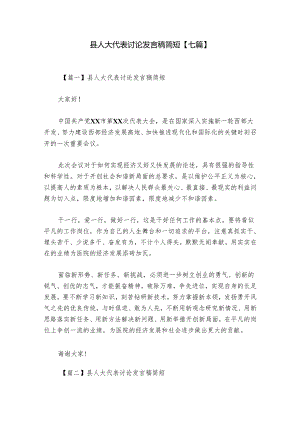 县人大代表讨论发言稿简短【七篇】.docx
