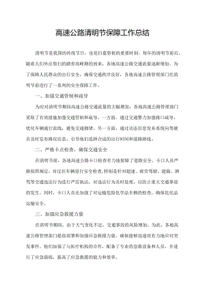 高速公路清明节保障工作总结.docx