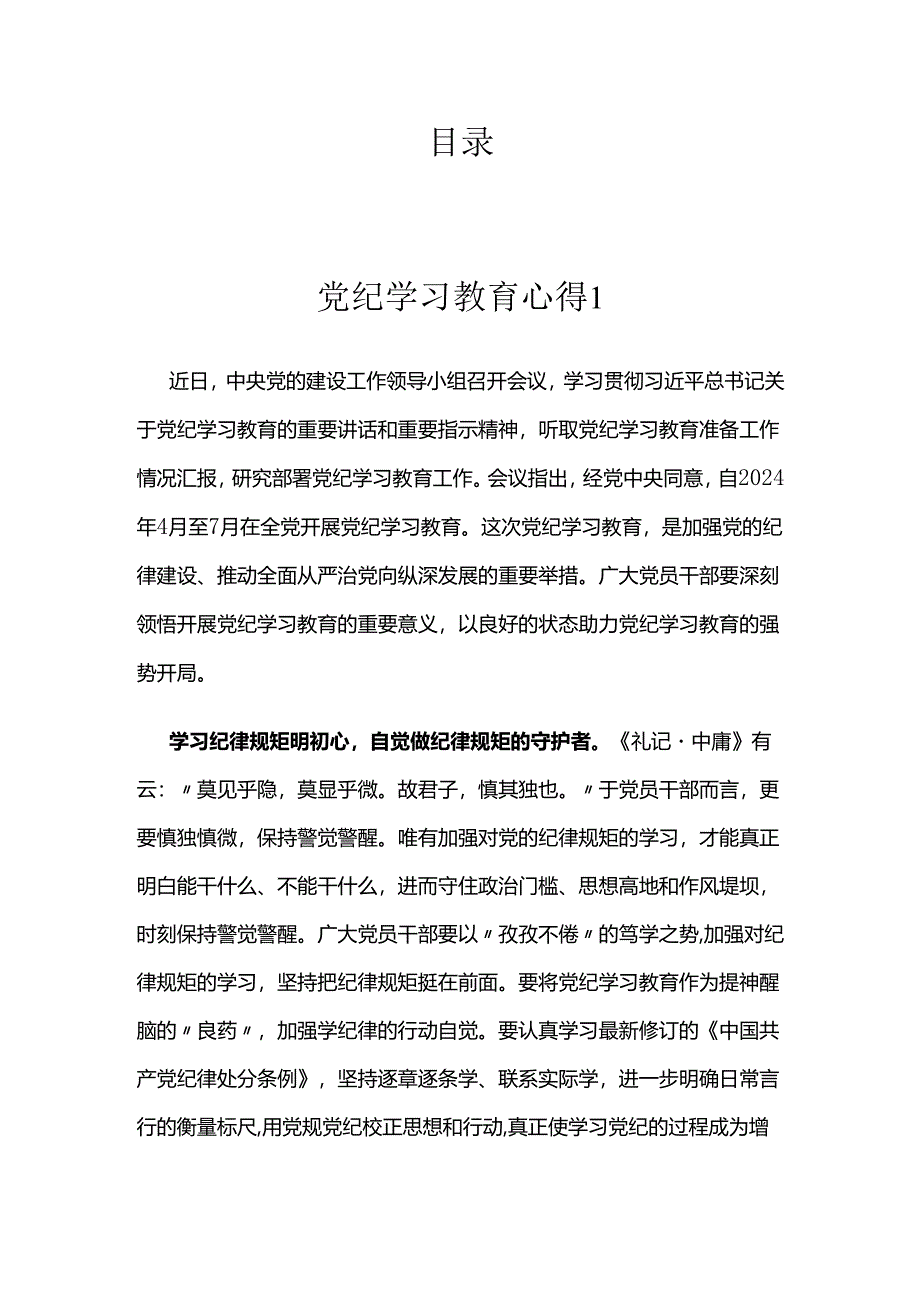 党纪学习教育心得汇编.docx_第1页