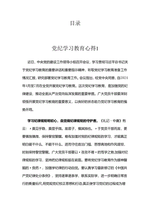 党纪学习教育心得汇编.docx