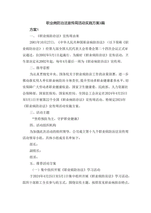 职业病防治法宣传周活动实施方案3篇.docx
