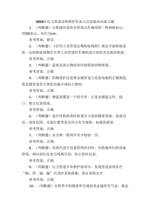 2024年压力管道巡检维护作业人员技能知识培训练习题含答案.docx