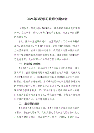 2024年党纪学习教育心得体会.docx