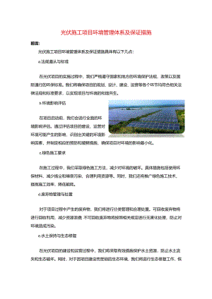 光伏施工项目环境管理体系及保证措施.docx
