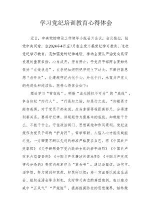 银行党员干部学习党纪教育个人心得体会 合计4份.docx