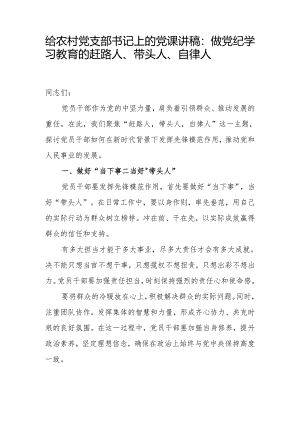给农村党支部书记上的党纪学习教育党课讲稿：做党纪学习教育的赶路人、带头人、自律人.docx