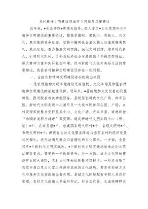农村精神文明建设领域存在问题及对策建议.docx