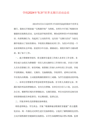 学校2024年“5.31”世界无烟日活动总结.docx