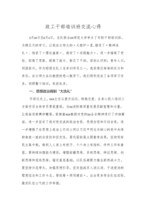 政工干部培训班交流心得体会研讨发言.docx
