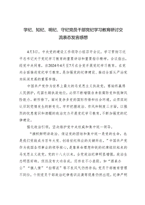 【学纪、知纪、明纪、守纪】4篇2024年党员干部党纪学习教育研讨交流表态发言感想.docx