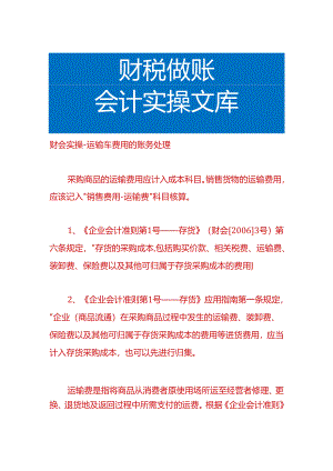 财会实操-运输车费用的账务处理.docx