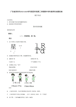 广东省深圳市2023-2024学年度四年级第二学期期中学科素养形成模拟卷 解析版.docx