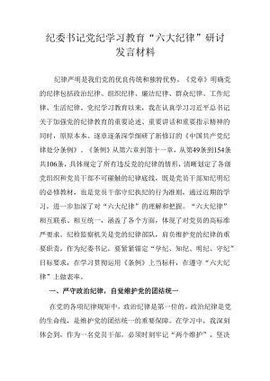 纪委书记党纪学习教育“六大纪律”研讨发言材料.docx