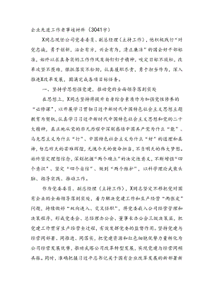 国企先进工作者事迹材料.docx