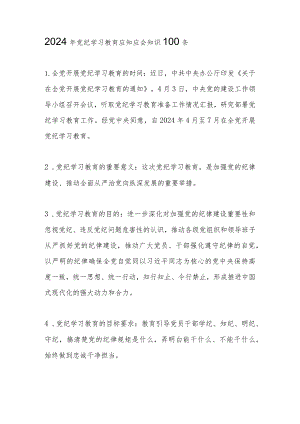2024年党纪学习教育应知应会知识 （共100条）.docx