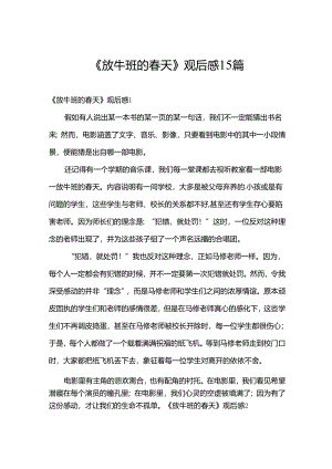 《放牛班的春天》观后感15篇.docx