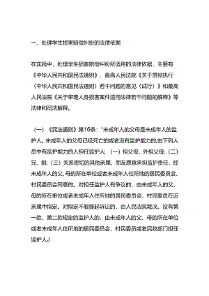 学生人身损害赔偿法律依据.docx