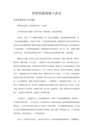 珍惜资源国旗下讲话（32篇）.docx