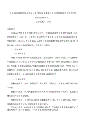 关于促进企业集团财务公司规范健康发展提升监管质效的指导意见.docx