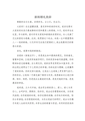 新郎婚礼致辞.docx
