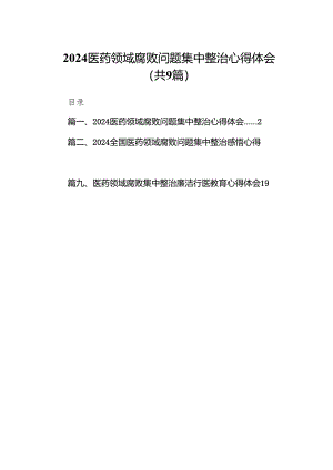 （9篇）医药领域腐败问题集中整治心得体会通用范文.docx