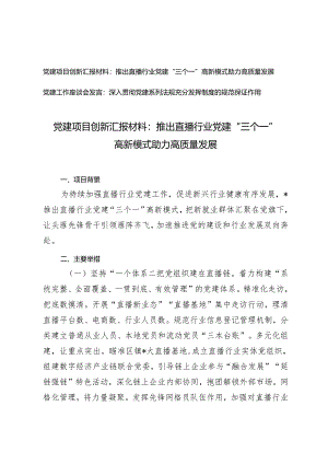 2篇 党建项目创新汇报材料+党建工作座谈会发言：推出直播行业党建“三个一”高新模式 助力高质量发展 深入贯彻党建系列法规充分发挥制度.docx