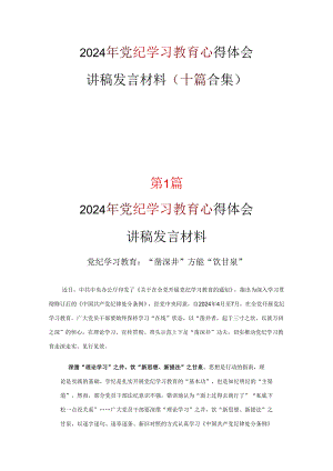 最新党纪学习教育学习心得材料10篇.docx