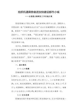 全国重点镇建设工作实施方案.docx