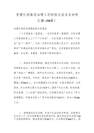 （10篇）党建引领基层治理工作经验交流发言材料汇编.docx