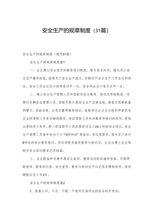 安全生产的规章制度（31篇）.docx