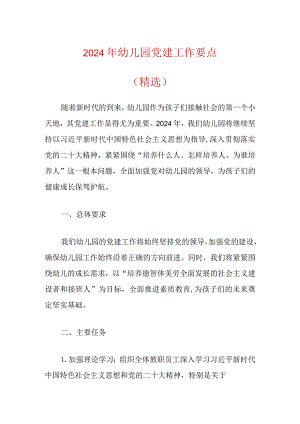 2024年幼儿园党建工作要点（精选）.docx