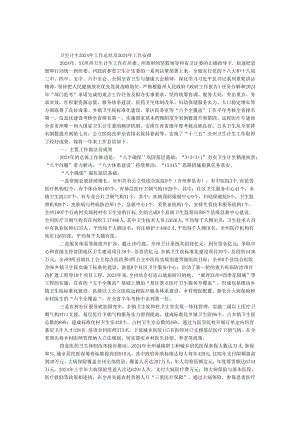 卫生计生2024年工作总结及2024年工作计划.docx
