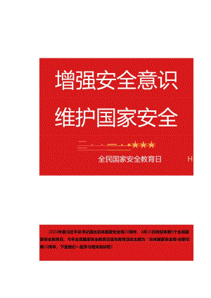 2024年国家安全教育日《总体国家安全观·创新引领10周年》.docx