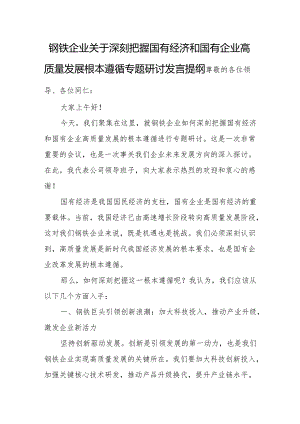 钢铁企业关于深刻把握国有经济和国有企业高质量发展根本遵循专题研讨发言提纲.docx