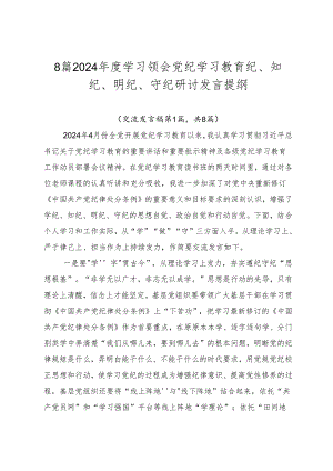 8篇2024年度学习领会党纪学习教育纪、知纪、明纪、守纪研讨发言提纲.docx