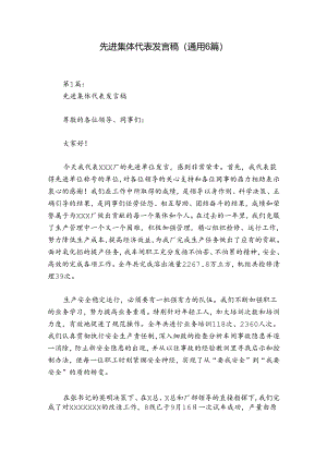 先进集体代表发言稿(通用6篇).docx