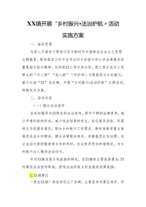XX镇开展“乡村振兴·法治护航”活动实施方案.docx